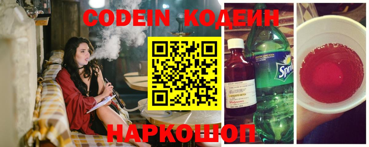 Codein Purple Drank  Кодеиновый сироп Lean напиток Lean (лин)  Гуково  Вход с VPN 